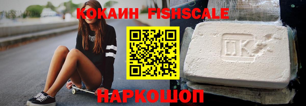 Кокаин FishScale Нижневартовск