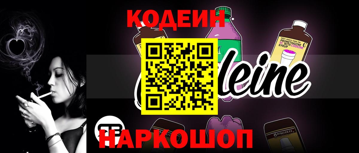 Кодеин Purple Drank  Вход с VPN  Кодеиновый сироп Lean напиток Lean (лин)  Нижневартовск 